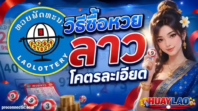 ซื้อหวยลาวยังไง